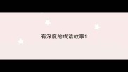 有深度的成语故事
