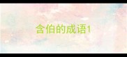含伯的成语