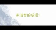 燕谐音的成语