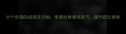 20个含诵的成语及详细掌握经典诵读技巧提升语文素养