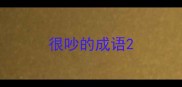 很吵的成语
