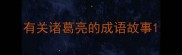 有关诸葛亮的成语故事
