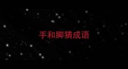 手和脚猜成语