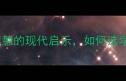 孟母三迁千年教育智慧的现代启示如何选学区房影响孩子一生