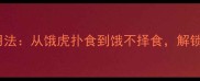 带饿字的10个成语及用法从饿虎扑食到饿不择食解锁古汉语中的生存智慧