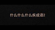 什么什么什么疾成语