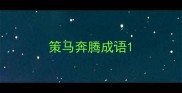 策马奔腾成语