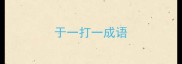 于一打一成语