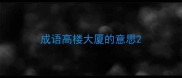 成语高楼大厦的意思