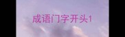 成语门字开头