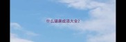 什么健康成语大全