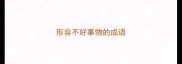 形容不好事物的成语