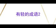 有轻的成语
