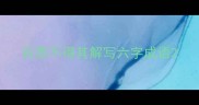 百思不得其解写六字成语