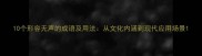10个形容无声的成语及用法从文化内涵到现代应用场景