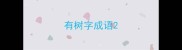 有树字成语