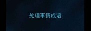 处理事情成语