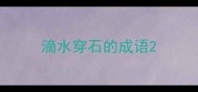 滴水穿石的成语