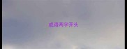 成语两字开头