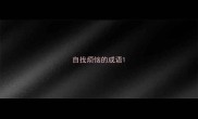 自找烦恼的成语