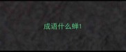 成语什么蝉