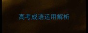 高考成语运用解析