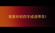 寓意好的四字成语带花
