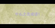 什么之舌成语