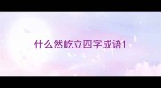 什么然屹立四字成语