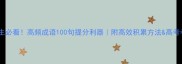 高中生必看高频成语100句提分利器附高效积累方法高考考点
