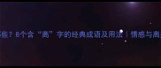 两离成语有哪些8个含离字的经典成语及用法情感与离别主题全攻略