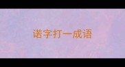 诺字打一成语