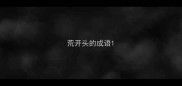 荒开头的成语