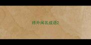 终外闻名成语