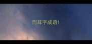 而耳字成语