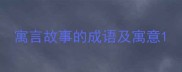 寓言故事的成语及寓意