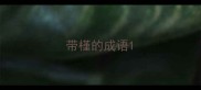 带槿的成语