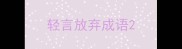 轻言放弃成语