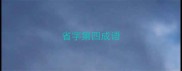 省字第四成语
