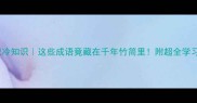 史记冷知识这些成语竟藏在千年竹简里附超全学习手册