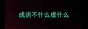 成语不什么虚什么