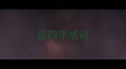 昼四字成语