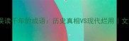 那些被误读千年的成语历史真相VS现代烂用文化冷知识