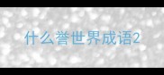 什么誉世界成语