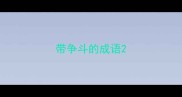 带争斗的成语