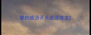 攀的成语开头成语接龙