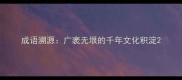 成语溯源广袤无垠的千年文化积淀