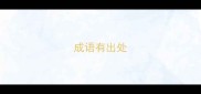 成语有出处
