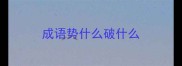 成语势什么破什么