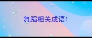 舞蹈相关成语